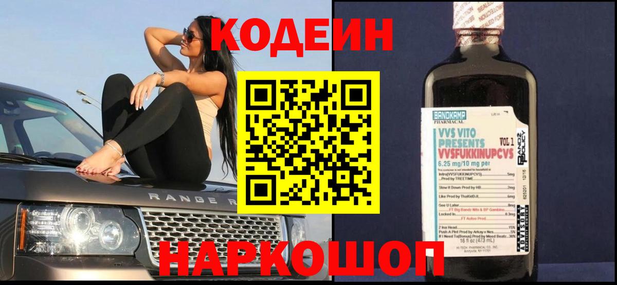 Кодеин Purple Drank Северск